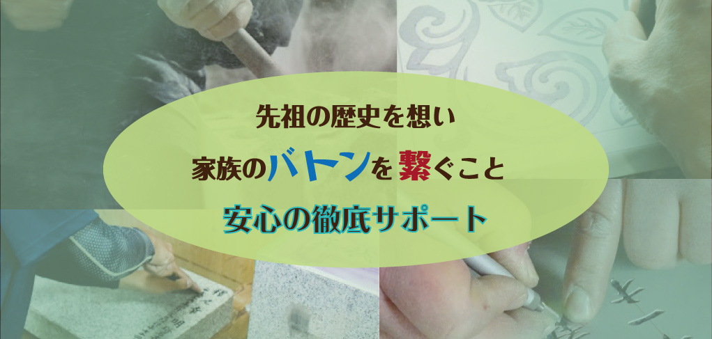 大切な方のご供養のひとつです。すでにお持ちの墓誌や墓石にご戒名の追加彫刻をいたします。日本全国47都道府県、同一価格です。