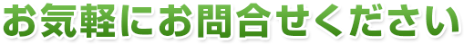 お気軽にお問合せください